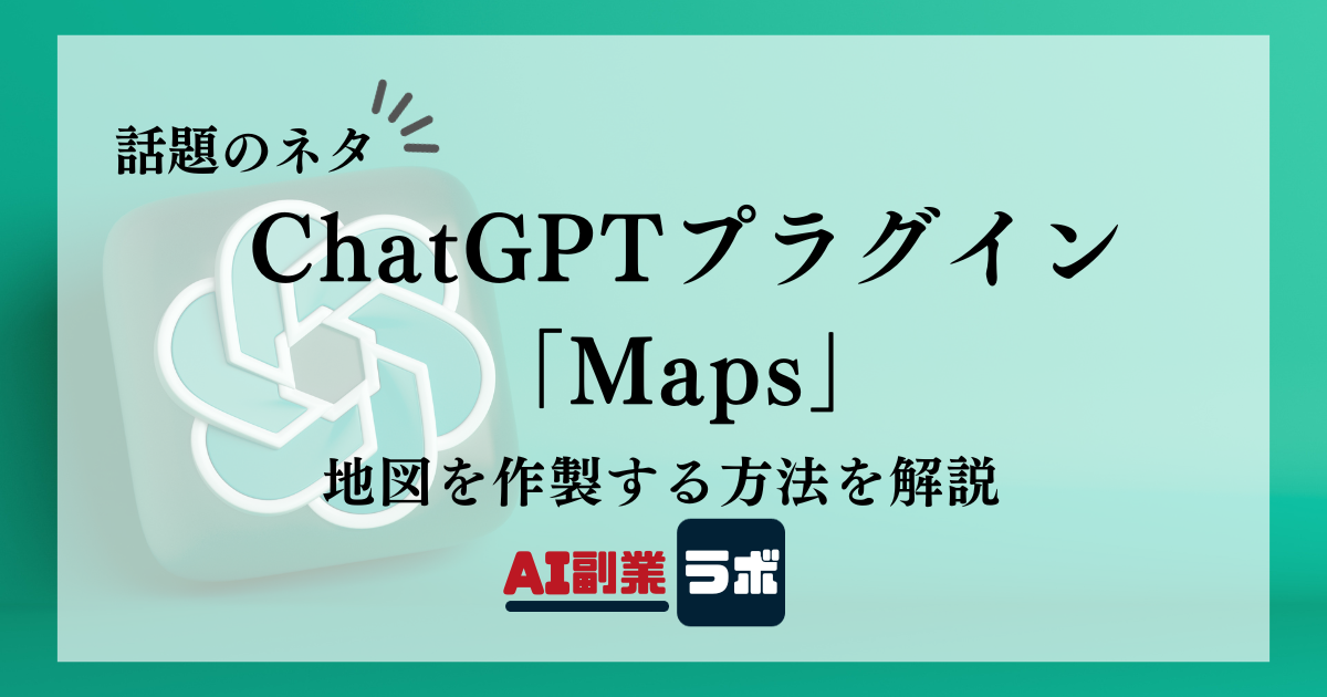 ChatGPTプラグイン 「Maps」地図を作製する方法を解説